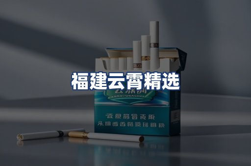 福建云霄精选